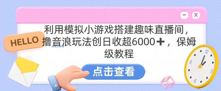 靠汤姆猫挂机小游戏日入3000+，全程指导，保姆式教程【揭秘】,速发云资源网