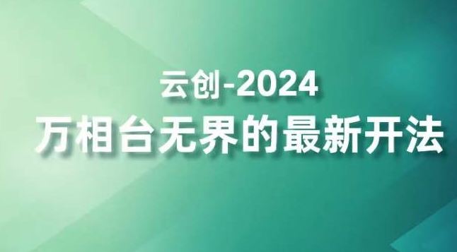 2024万相台无界的最新开法，高效拿量新法宝，四大功效助力精准触达高营销价值人群,速发云资源网