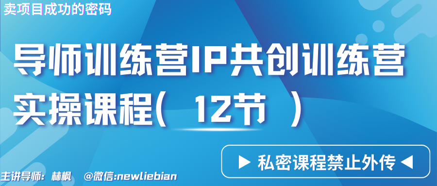 导师训练营3.0IP共创训练营私密实操课程（12节）-卖项目的密码成功秘诀,速发云资源网