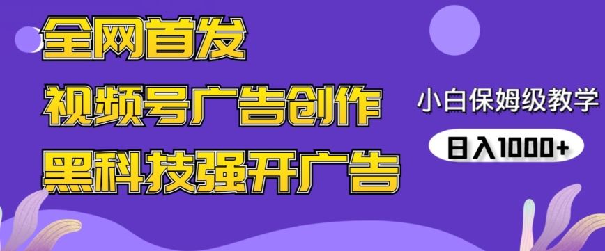 全网首发蝴蝶号广告创作，用AI做视频，黑科技强开广告，小白跟着做，日入1000+【揭秘】,速发云资源网
