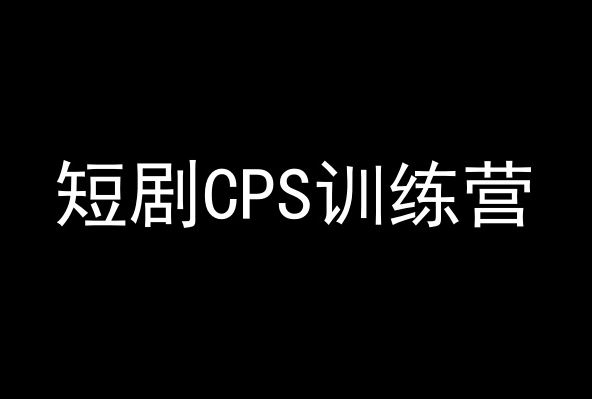 短剧CPS训练营，百亿市场规模，新手可躺赚的项目,速发云资源网
