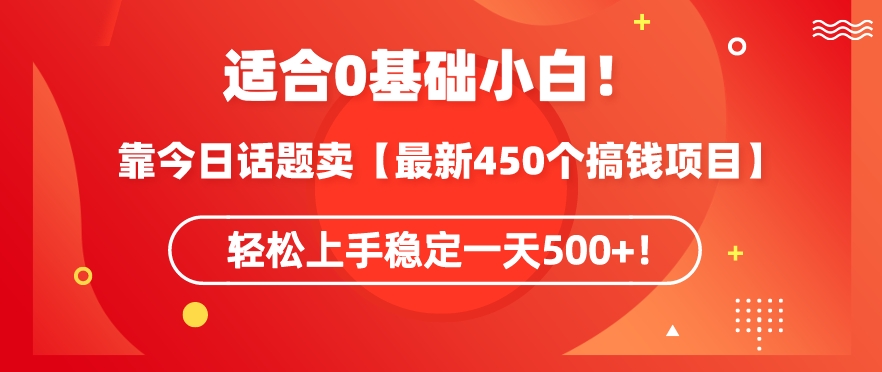 靠今日话题玩法卖【最新450个搞钱玩法合集】，轻松上手稳定一天500+,速发云资源网