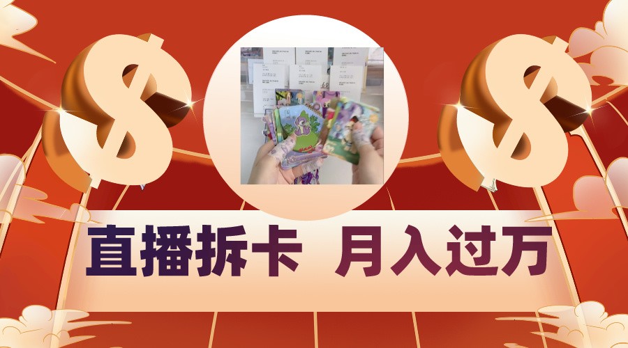 偏门直播方式直播拆卡，年轻人的收割机，月入过万！,速发云资源网