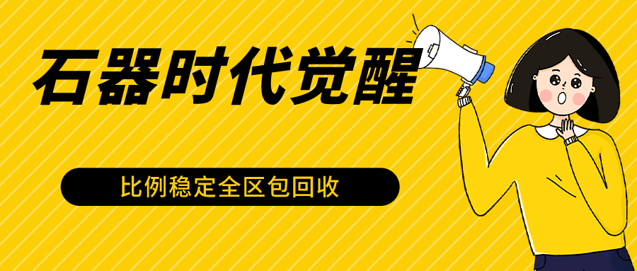 石器时代觉醒全自动游戏搬砖项目，2024年最稳挂机项目0封号一台电脑10-20开利润500+,速发云资源网