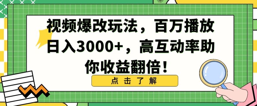 视频爆改玩法，百万播放日入3000+，高互动率助你收益翻倍,速发云资源网