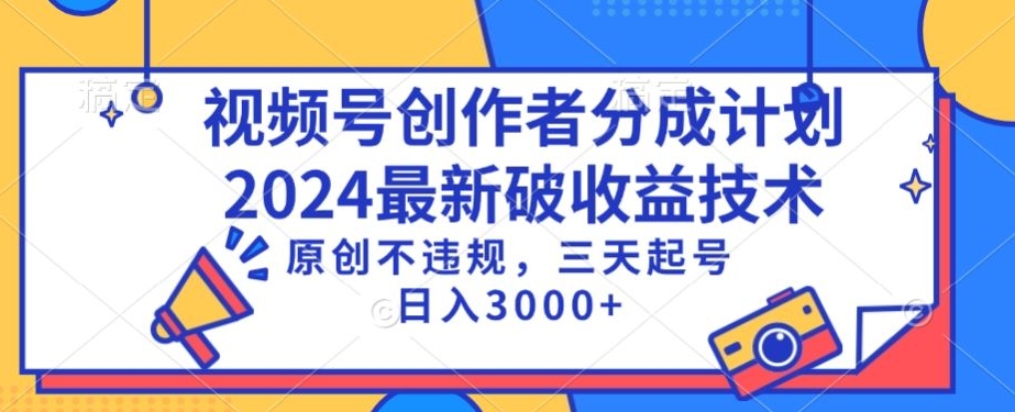 视频号分成计划最新破收益技术，原创不违规，三天起号日入1000+,速发云资源网