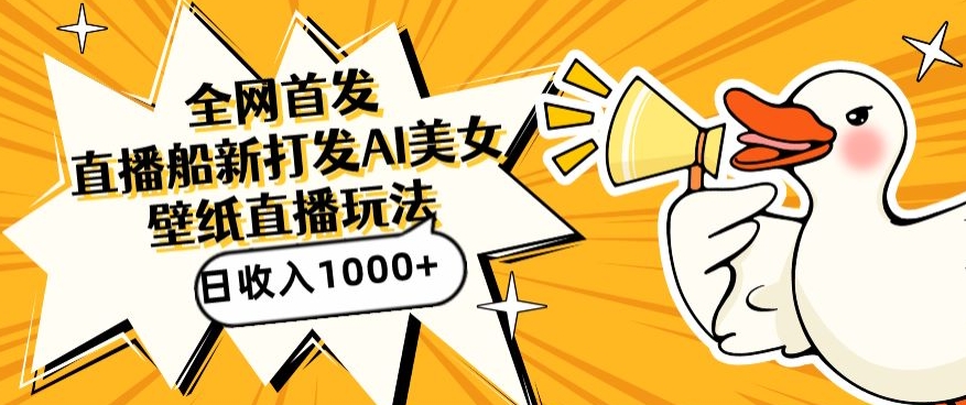 全网首发，直播最新蓝海打法，AI制作美女图，直播赠送AI美女图直播间收入1000+，日引流到500+,速发云资源网