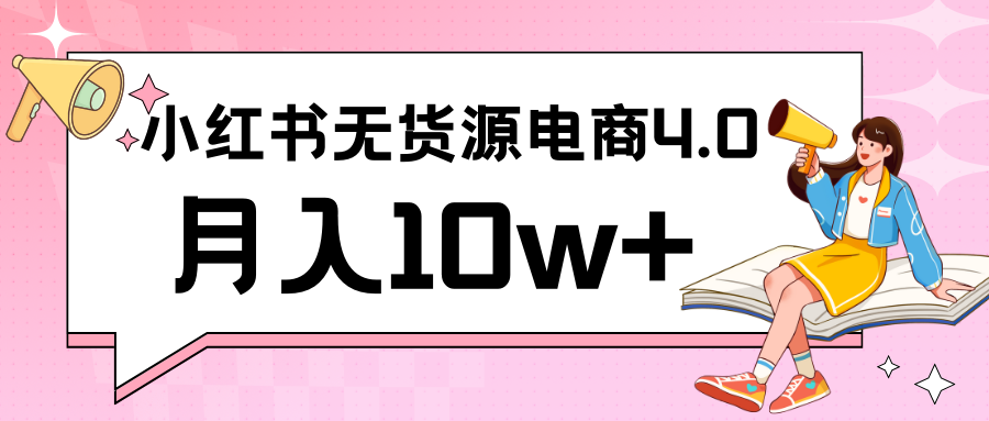小红书新电商实战 无货源实操从0到1月入10w+ 联合抖音放大收益,速发云资源网