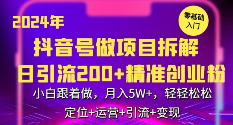 2024年抖音做项目拆解日引流300+创业粉，小白跟着做，月入5万，轻轻松松,速发云资源网