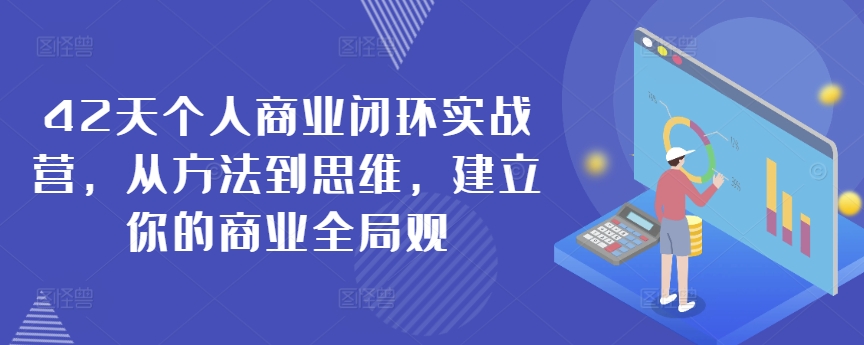 42天个人商业闭环实战营，从方法到思维，建立你的商业全局观,速发云资源网