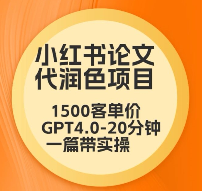毕业季小红书论文代润色项目，本科1500，专科1200，高客单GPT4.0-20分钟一篇带实操,速发云资源网