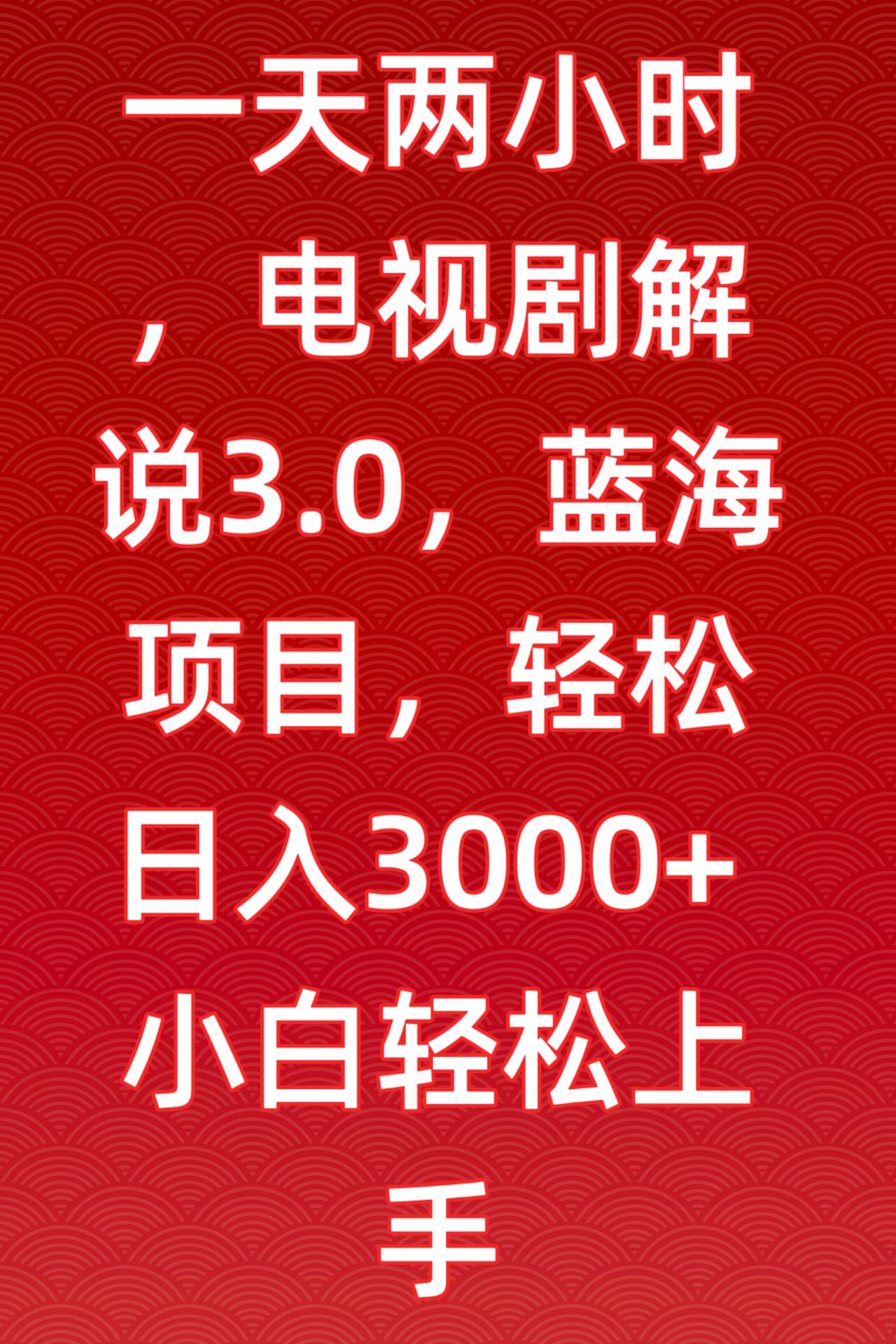 一天两小时，电视剧解说3.0，蓝海项目，轻松日入3000+小白轻松上手,速发云资源网