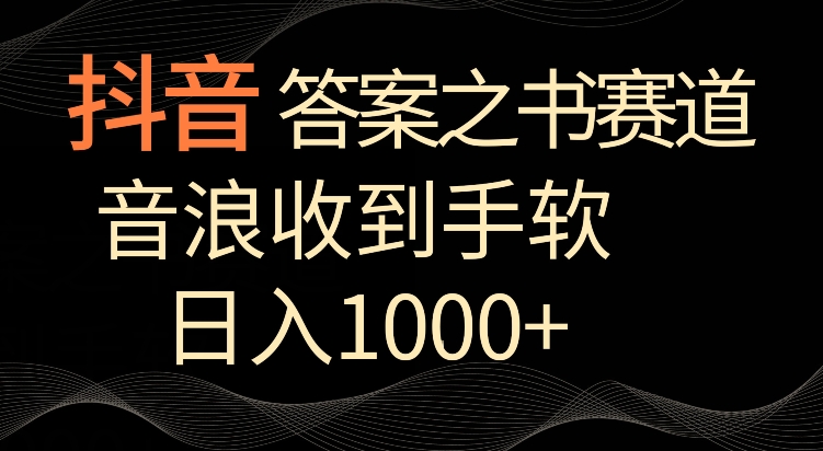 抖音答案之书赛道，每天两三个小时，音浪收到手软，日入1000+,速发云资源网