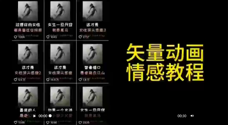 矢量动画情感教程：高点赞涨粉，适合情感、思维、创业教育等赛道,速发云资源网
