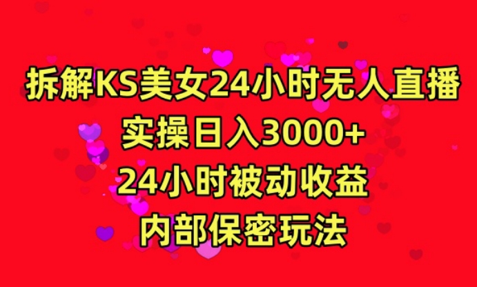 利用快手24小时无人美女直播，实操日入3000，24小时被动收益，内部保密玩法,速发云资源网