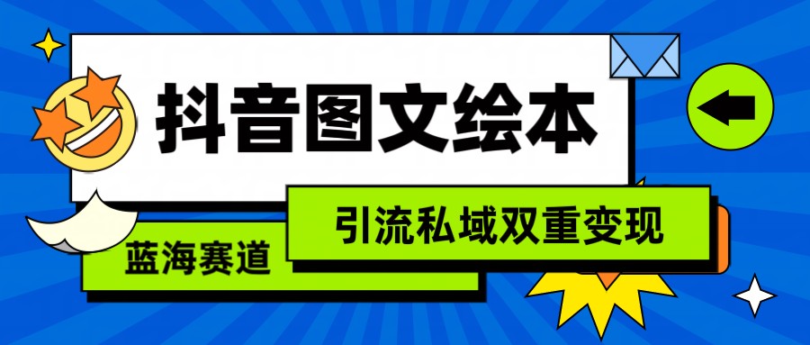 抖音图文绘本，蓝海赛道，引流私域双重变现,速发云资源网