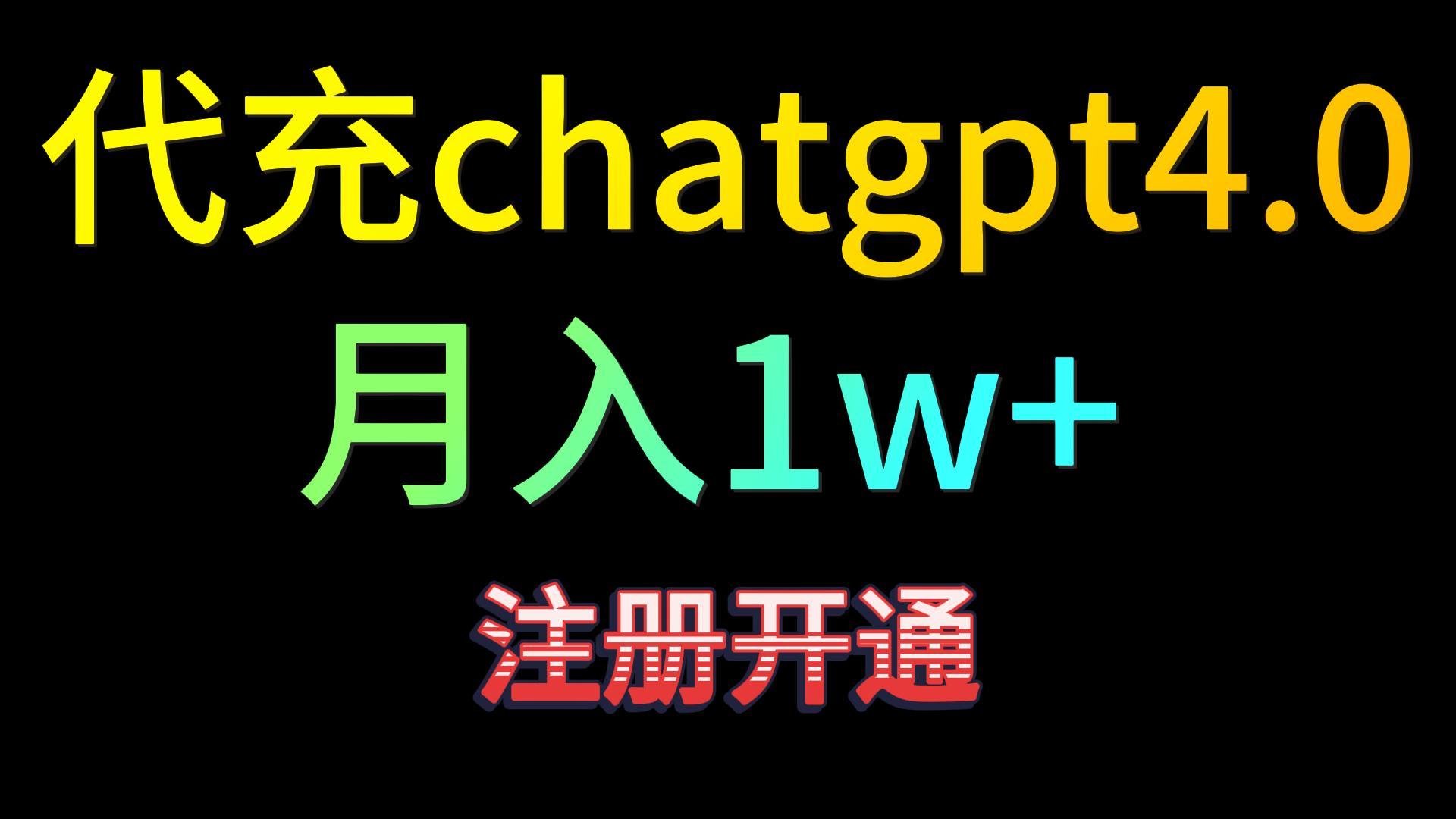 代充chatgpt4.0，日入500+，精准引流，暴力变现！,速发云资源网