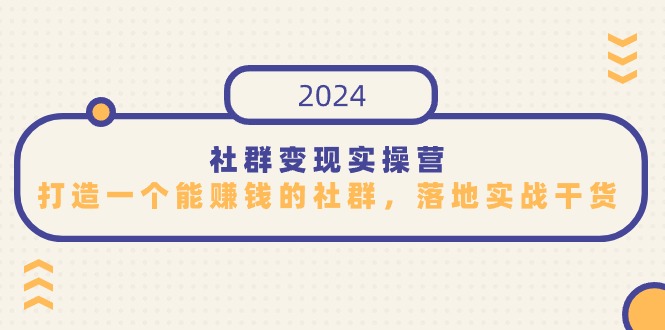 社群变现实操营，打造一个能赚钱的社群，落地实战干货，尤其适合知识变现,速发云资源网