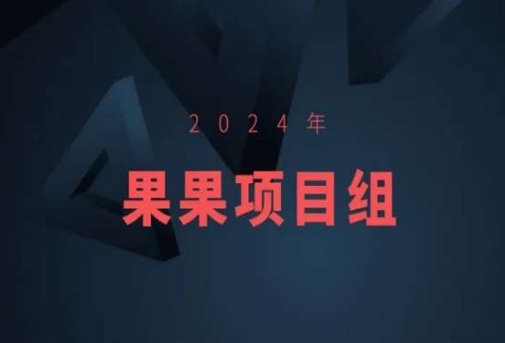 2024年果果项目组项目合集-果果最新项目,速发云资源网