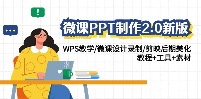 微课PPT制作2.0新版：WPS教学/微课设计录制/剪映后期美化/教程+工具+素材,速发云资源网