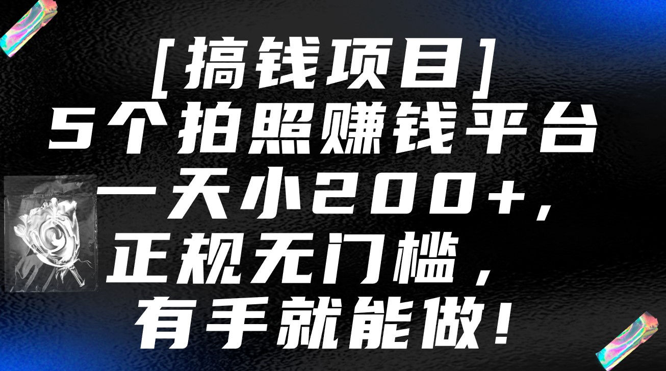 5个拍照赚钱平台，一天小200+，正规无门槛，有手就能做【保姆级教程】,速发云资源网