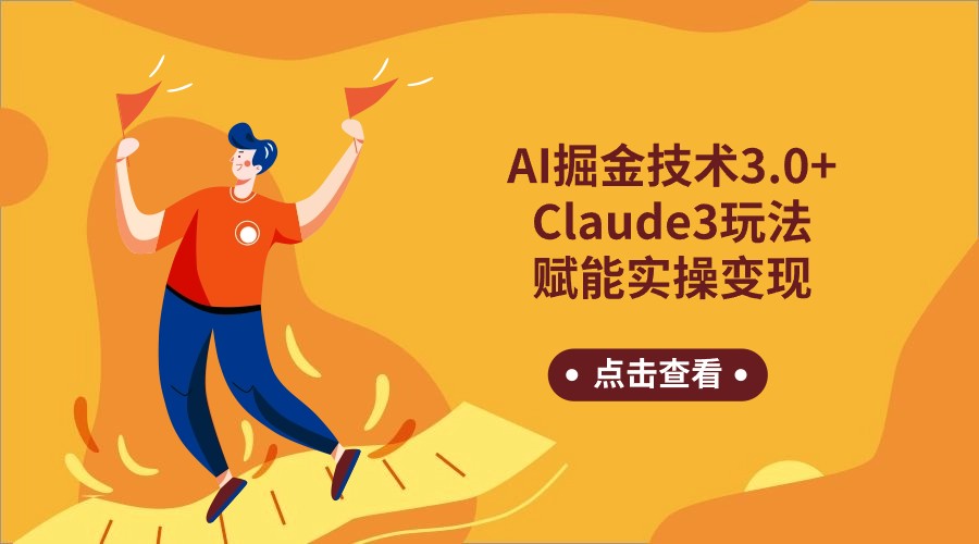 AI掘金技术3.0+Claude3赋能实操变现，日收1000+,速发云资源网