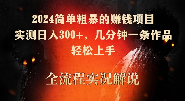 2024简单粗暴的赚钱项目，实测日入300+，几分钟一条作品，轻松上手,速发云资源网