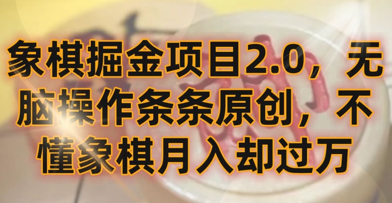 象棋掘金项目2.0，无脑操作条条原创，不懂象棋月入却过万,速发云资源网