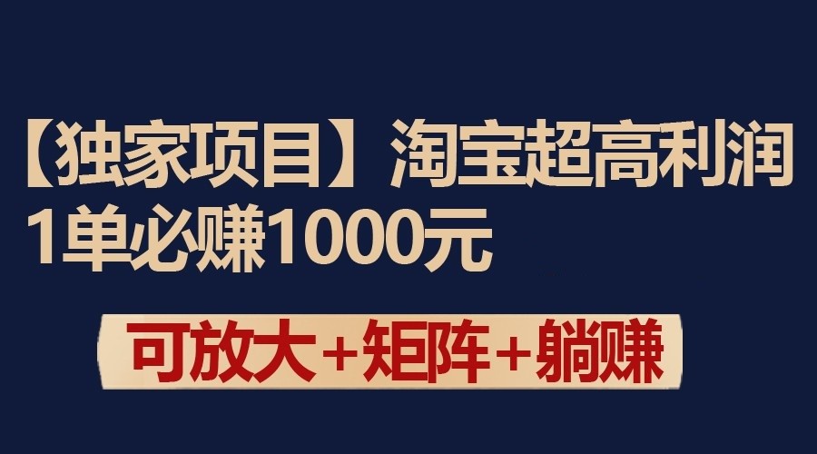 独家淘宝超高利润项目：1单必赚1000元，可放大可矩阵操作,速发云资源网