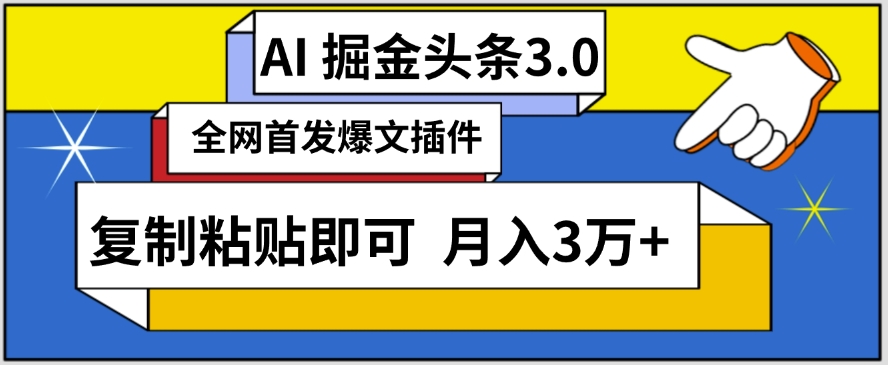 AI自动生成头条，三分钟轻松发布内容，复制粘贴即可，保守月入3万+,速发云资源网