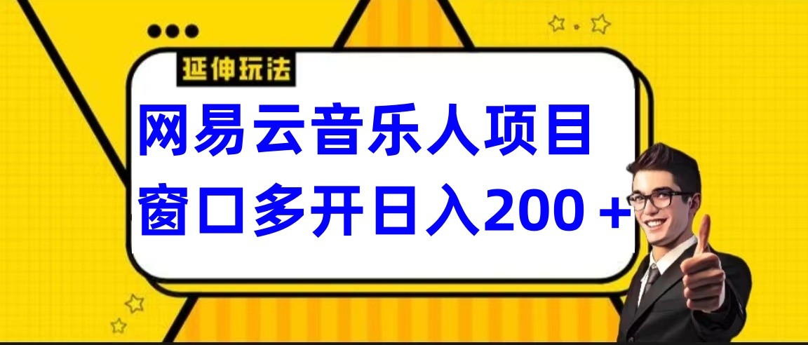 网易云挂机项目延伸玩法，电脑操作长期稳定，小白易上手,速发云资源网