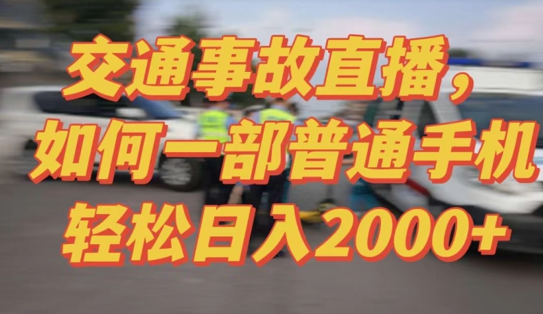 2024最新玩法半无人交通事故直播，实战式教学，轻松日入2000＋，人人都可做,速发云资源网
