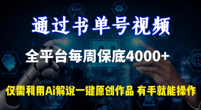 通过书单号视频，全平台每周保底4000+，利用AI解说一键原创作品,速发云资源网