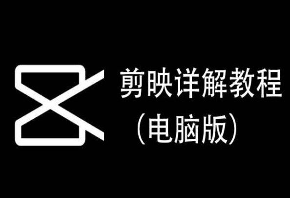 剪映详解教程（电脑版），每集都是精华，直接实操,速发云资源网