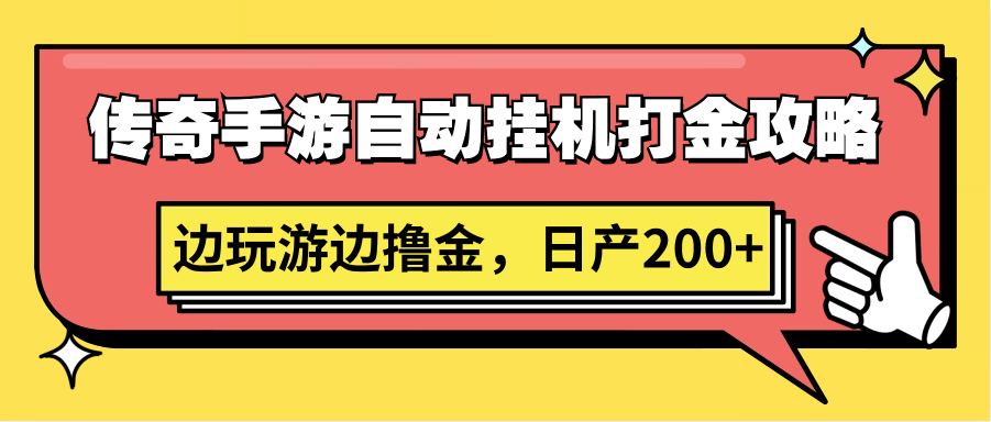 传奇手游自动挂机打金攻略，边玩游边撸金，日产200+,速发云资源网