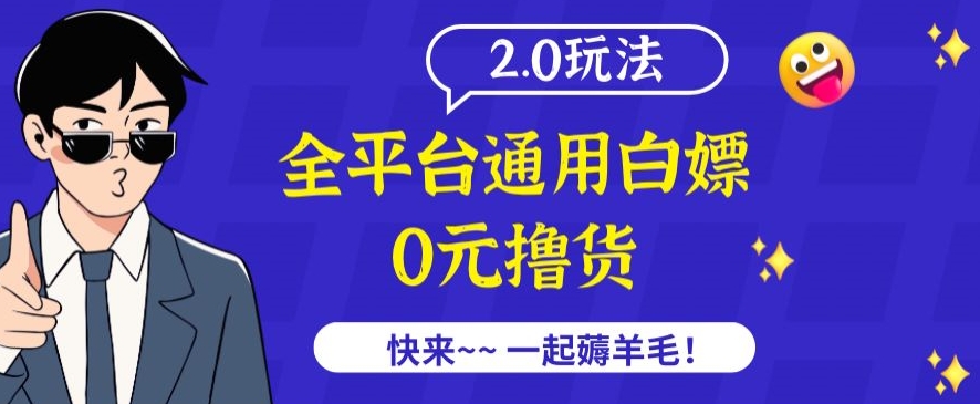 外面收费2980的全平台通用白嫖撸货项目2.0玩法【仅揭秘】,速发云资源网