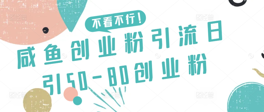 咸鱼创业粉引流日引50-80创业粉,速发云资源网