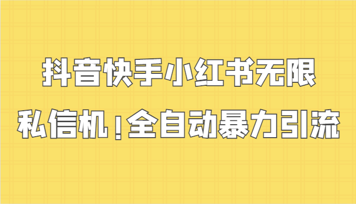 抖音快手小红书无限私信机，全自动暴力引流！,速发云资源网
