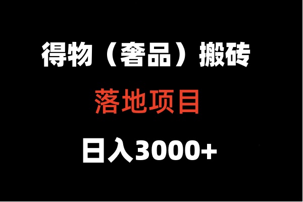 得物搬砖（高奢）落地项目  日入5000+,速发云资源网