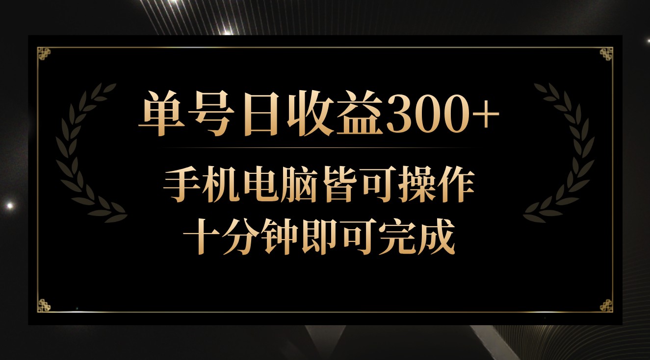 单号日收益300+，全天24小时操作，单号十分钟即可完成，秒上手！,速发云资源网