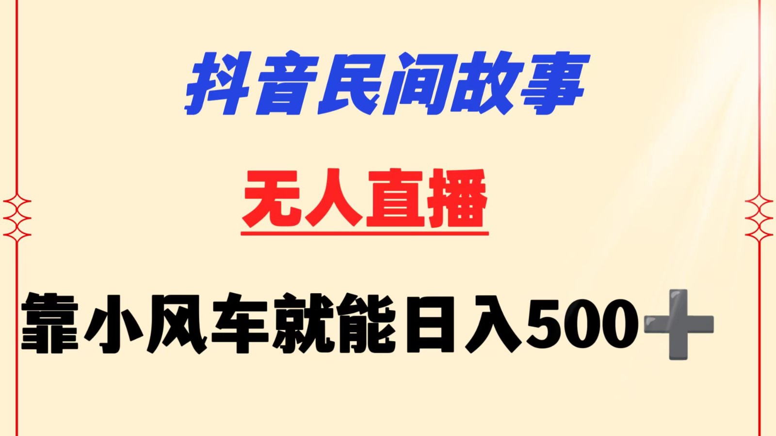 抖音民间故事无人挂机  靠小风车一天500+ 小白也能操作,速发云资源网