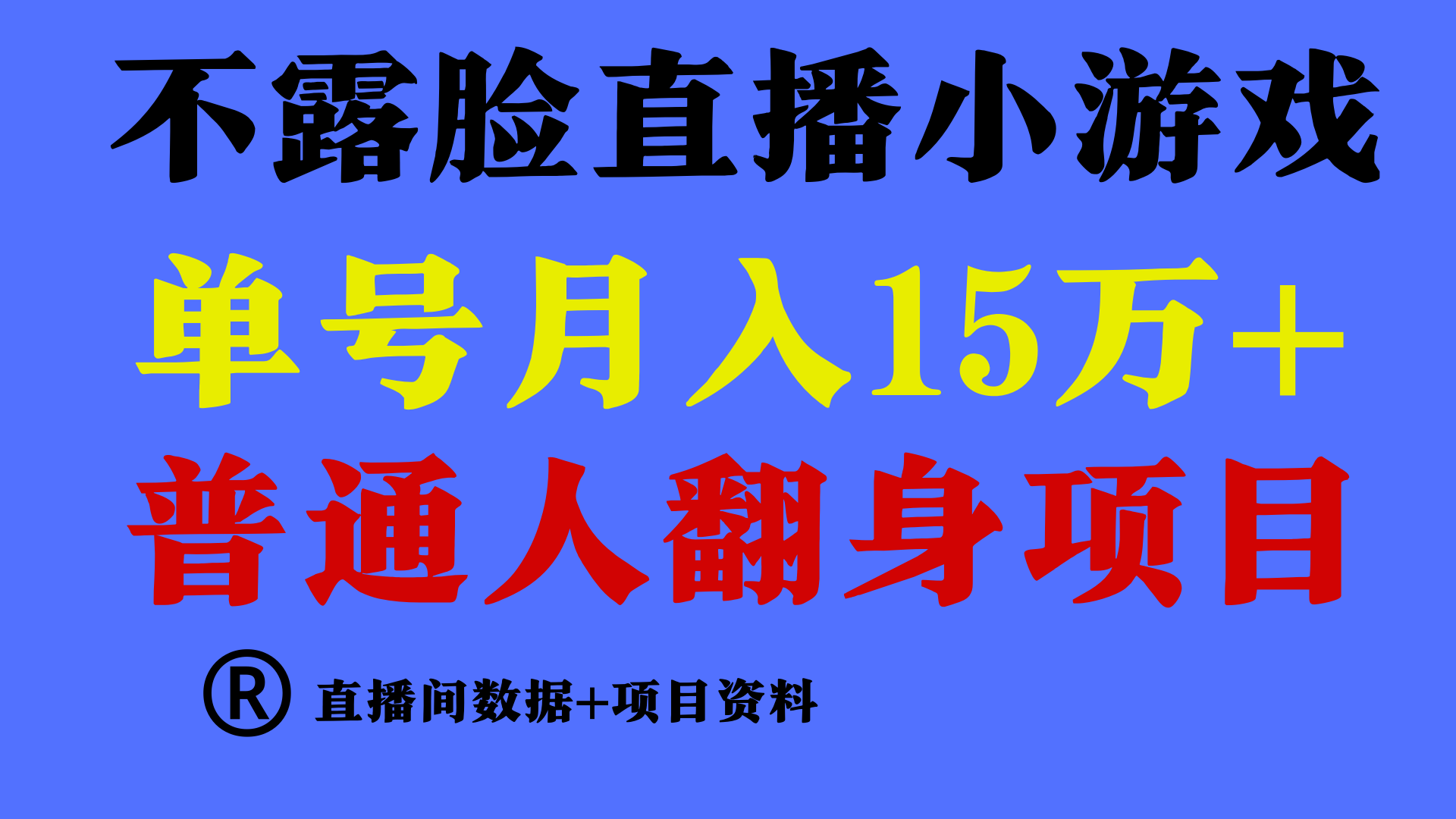 普通人翻身项目 ，月收益15万+，不用露脸只说话直播找茬类小游戏，收益非常稳定.,速发云资源网
