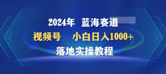 2024年视频号蓝海赛道百家讲坛，小白日入1000+，落地实操教程,速发云资源网