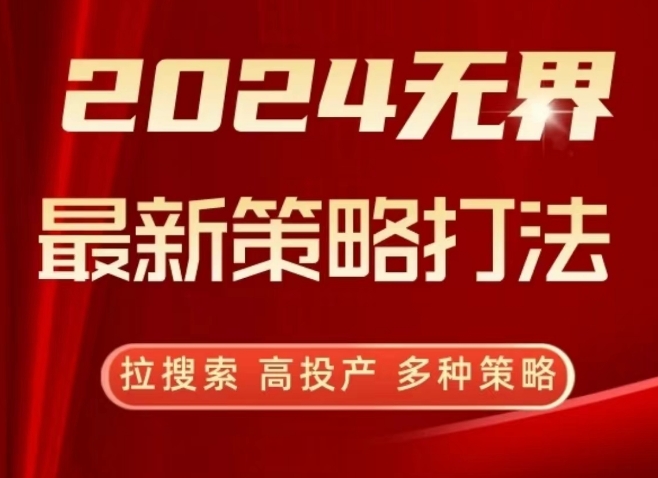 2024无界最新策略打法，拉搜索，高投产，多种策略,速发云资源网