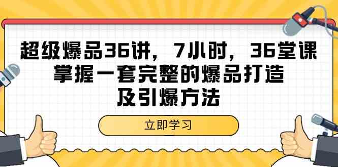 超级爆品36讲，7小时36堂课，掌握一套完整的爆品打造及引爆方法,速发云资源网