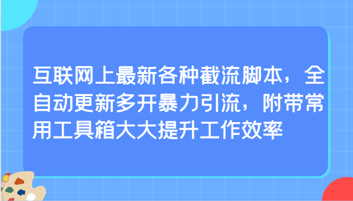 互联网上最新各种截流脚本，全自动更新多开暴力引流，附带常用工具箱大大提升工作效率,速发云资源网