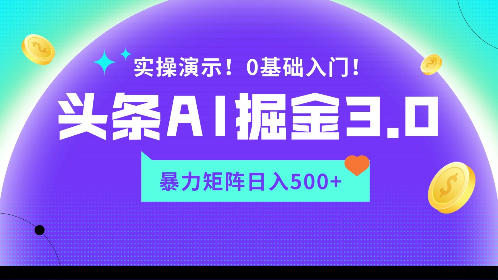 蓝海项目AI头条掘金3.0，矩阵玩法实操演示，轻松日入500+,速发云资源网