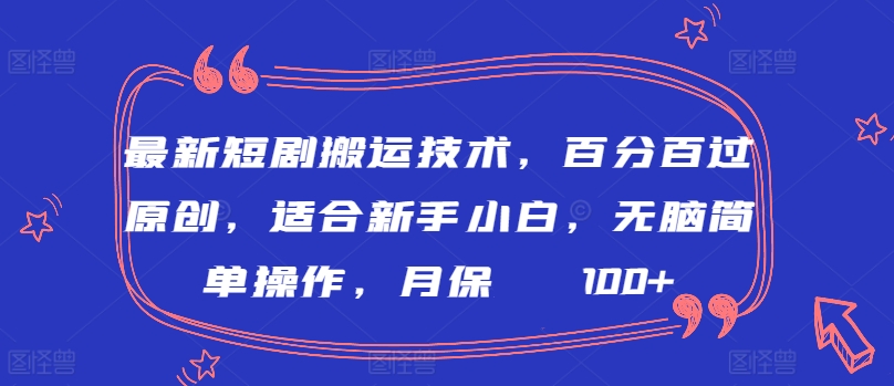 最新短剧搬运技术，百分百过原创，适合新手小白，无脑简单操作，月保底2000+,速发云资源网