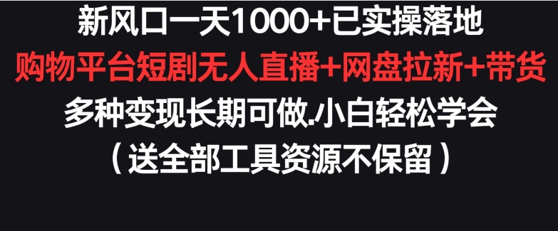 新风口一天1000+已实操落地购物平台短剧无人直播+网盘拉新+带货多种变现长期可做,速发云资源网
