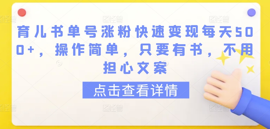 育儿书单号涨粉快速变现每天500+，操作简单，只要有书，不用担心文案,速发云资源网